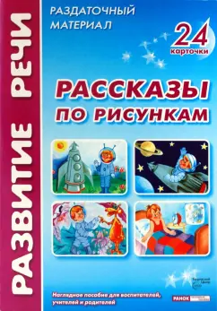 Обложка книги Рассказы по рисункам. Комплект наглядных пособий для дошкольных учреждений и начальной школы, Волкова Ю. С.