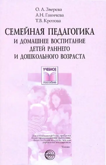 Зверева, Кротова - Семейная педагогика и домашнее воспитание детей раннего и дошкольного возраста. Учебное пособие обложка книги