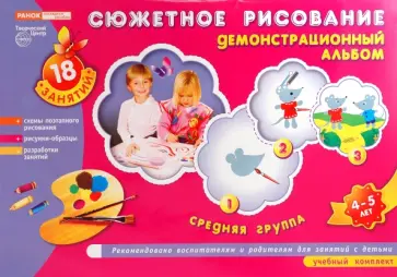 И. Воробьева - Сюжетное рисование. Демонстрационный альбом. Средняя группа. 4-5 лет И. Воробьева - Сюжетное рисование. Демонстрационный альбом. Средняя группа. 4-5 лет обложка книги