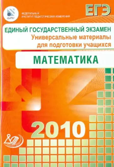 Ященко, Семенов - Единый государственный экзамен 2010. Математика. Универсальные материалы для подготовки обложка книги