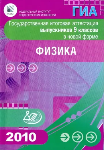 Демидова, Пурышева - Государственная итоговая аттестация выпускников 9 классов в новой форме. Физика. 2010 Демидова, Пурышева - Государственная итоговая аттестация выпускников 9 классов в новой форме. Физика. 2010 обложка книги