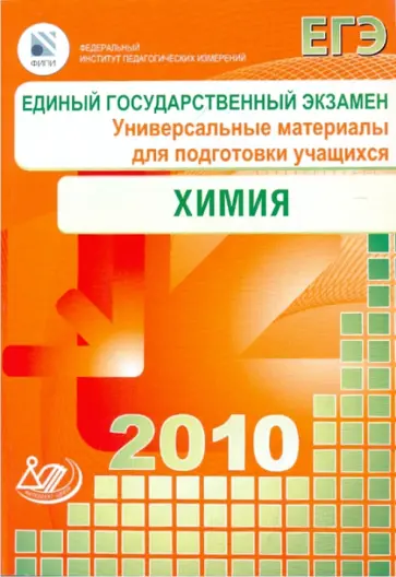 Медведев, Каверина - Единый государственный экзамен 2010. Химия. Универсальные материалы для подготовки учащихся обложка книги