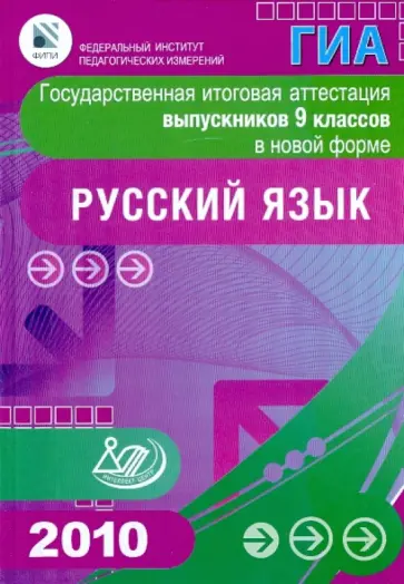 Александров, Пучкова - Государственная итоговая аттестация выпускников 9 кл. в нов. форме. Русский язык.2010 Александров, Пучкова - Государственная итоговая аттестация выпускников 9 кл. в нов. форме. Русский язык.2010 обложка книги