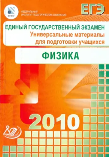 Демидова, Орлов - Единый государственный экзамен 2010. Физика. Универсальные материалы для подготовки учащихся Демидова, Орлов - Единый государственный экзамен 2010. Физика. Универсальные материалы для подготовки учащихся обложка книги