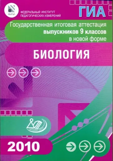 Рохлов, Лернер - Государственная итоговая аттестация выпускников 9 классов в новой форме. Биология. 2010 Рохлов, Лернер - Государственная итоговая аттестация выпускников 9 классов в новой форме. Биология. 2010 обложка книги