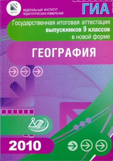 Барабанов, Кузнецов - Государственная итоговая аттестация выпускников 9 классов в новой форме. География. 2010 Барабанов, Кузнецов - Государственная итоговая аттестация выпускников 9 классов в новой форме. География. 2010 обложка книги