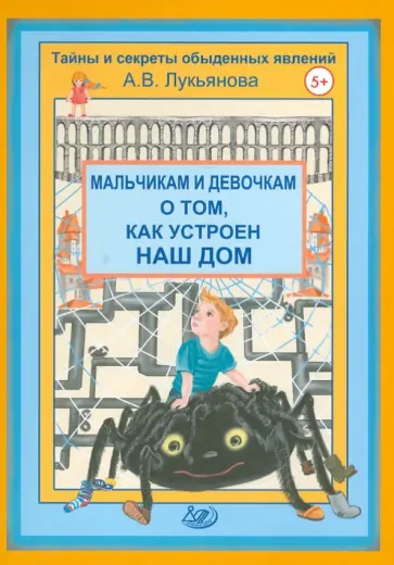 Антонина Лукьянова - Мальчикам и девочкам о том, как устроен наш дом обложка книги
