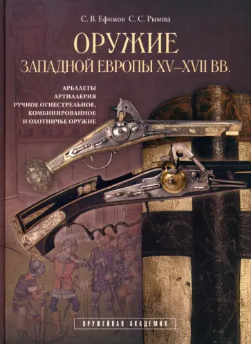 Ефимов, Рымша - Оружие Западной Европы XV-XVII вв. Книга II обложка книги