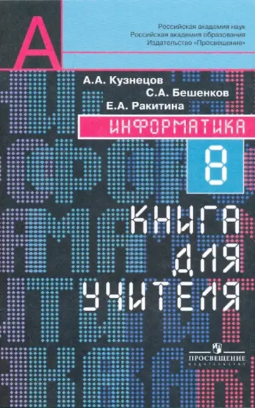 Кузнецов, Бешенков - Информатика: 8 класс: книга для учителя Кузнецов, Бешенков - Информатика: 8 класс: книга для учителя обложка книги