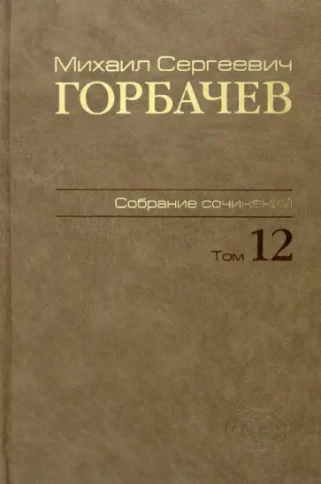 Михаил Горбачев - Собрание сочинений. Том 12. Сентябрь - декабрь 1988 Михаил Горбачев - Собрание сочинений. Том 12. Сентябрь - декабрь 1988 обложка книги