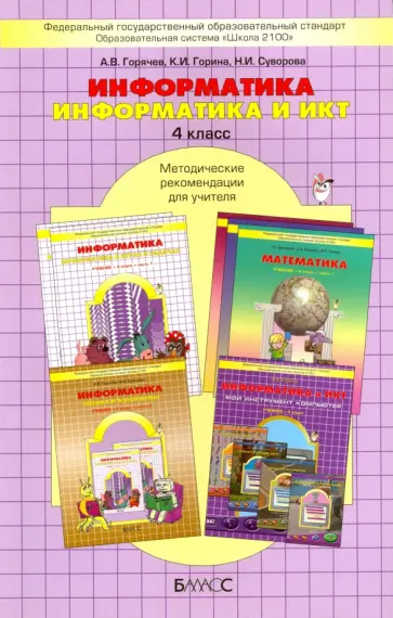 Горячев, Суворова - Информатика. Информатика и ИКТ. 4 класс: Методические рекомендации для учителя. ФГОС Горячев, Суворова - Информатика. Информатика и ИКТ. 4 класс: Методические рекомендации для учителя. ФГОС обложка книги