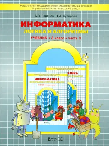 Горячев, Суворова - Информатика. 3 класс. Учебник. "Логика и алгоритмы". ФГОС Горячев, Суворова - Информатика. 3 класс. Учебник. "Логика и алгоритмы". ФГОС обложка книги