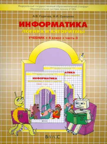 Горячев, Суворова - Информатика. 4 класс. Учебник. Часть 3. Логика и алгоритмы. ФГОС Горячев, Суворова - Информатика. 4 класс. Учебник. Часть 3. Логика и алгоритмы. ФГОС обложка книги