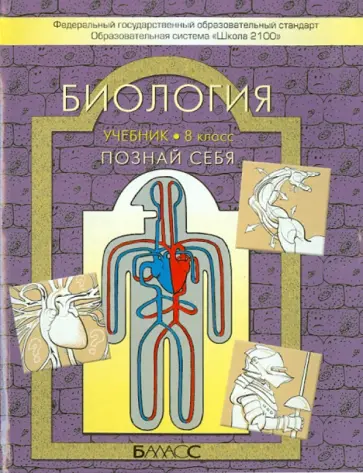 Вахрушев, Родионова - Биология. Познай себя. Учебник для 8 класса. ФГОС Вахрушев, Родионова - Биология. Познай себя. Учебник для 8 класса. ФГОС обложка книги