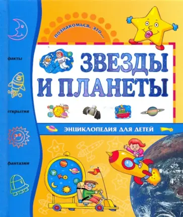 Элиза Прати - Звезды и планеты Элиза Прати - Звезды и планеты обложка книги