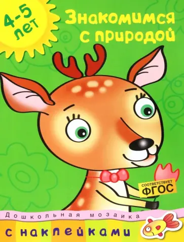 Знакомимся с природой. 4-5 лет. ФГОС Знакомимся с природой. 4-5 лет. ФГОС обложка книги