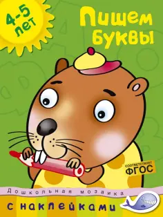 Ольга Земцова - Пишем буквы. 4-5 лет. ФГОС обложка книги