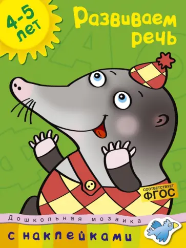 Ольга Земцова - Развиваем речь. 4-5 лет Ольга Земцова - Развиваем речь. 4-5 лет обложка книги