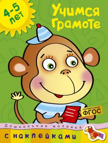 Ольга Земцова - Учимся грамоте. 4-5 лет Ольга Земцова - Учимся грамоте. 4-5 лет обложка книги