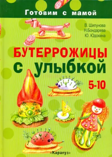 Шипунова, Бондарева - Бутеррожицы с улыбкой. Готовим с мамой. 5-10 лет Шипунова, Бондарева - Бутеррожицы с улыбкой. Готовим с мамой. 5-10 лет обложка книги