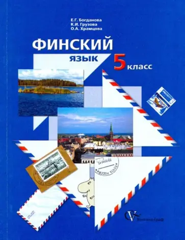 Богданова, Грузова - Финский язык: 5 класс: учебное пособие для учащихся общеобразовательных учреждений Богданова, Грузова - Финский язык: 5 класс: учебное пособие для учащихся общеобразовательных учреждений обложка книги