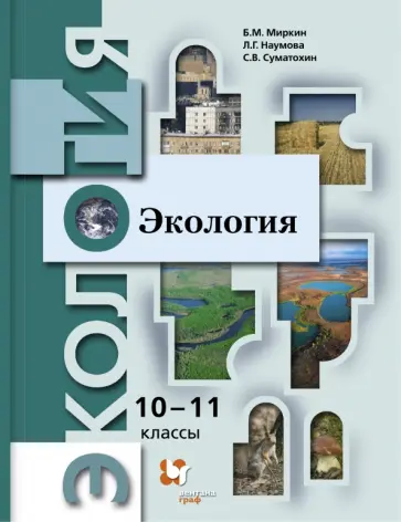 Миркин, Суматохин - Экология. 10-11 классы. Учебник. Базовый уровень. ФГОС Миркин, Суматохин - Экология. 10-11 классы. Учебник. Базовый уровень. ФГОС обложка книги