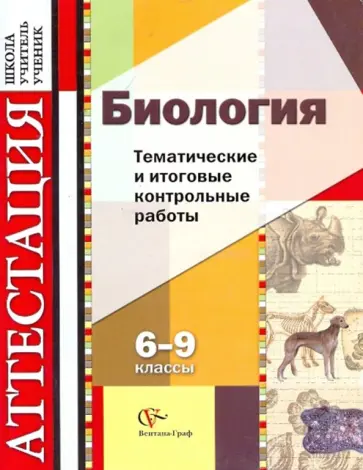 Калинова, Резникова - Биология. 6-9 классы. Тематические и итоговые контрольные работы. Дидактические материалы Калинова, Резникова - Биология. 6-9 классы. Тематические и итоговые контрольные работы. Дидактические материалы обложка книги