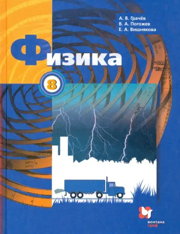 Грачев, Погожев - Физика. 8 класс. Учебник. ФГОС Грачев, Погожев - Физика. 8 класс. Учебник. ФГОС обложка книги
