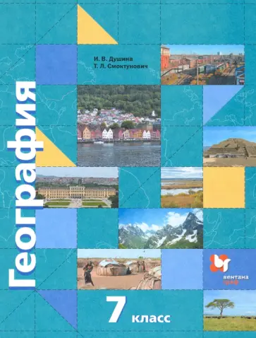 Душина, Смоктунович - География. 7 класс.Материки, океаны, народы и страны. Учебник. ФГОС Душина, Смоктунович - География. 7 класс.Материки, океаны, народы и страны. Учебник. ФГОС обложка книги