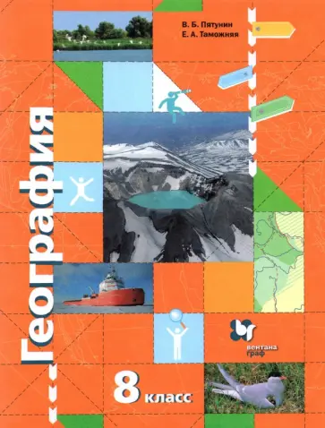 Пятунин, Таможняя - География России. Природа. Население. 8 класс. Учебник. ФГОС обложка книги