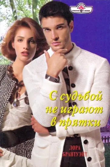 Лора Брантуэйт - С судьбой не играют в прятки обложка книги