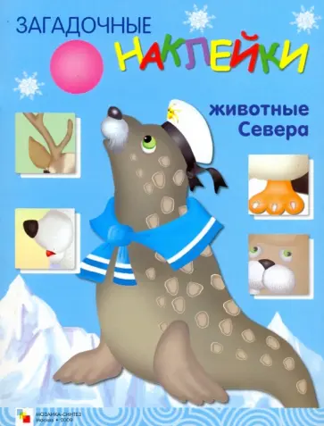 Бурмистрова, Мороз - Загадочные наклейки. Северные животные Бурмистрова, Мороз - Загадочные наклейки. Северные животные обложка книги