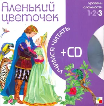 Аленький цветочек (книга+CD) обложка книги