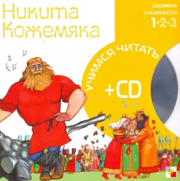 Никита Кожемяка (книга+CD) обложка книги