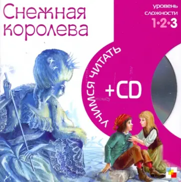 Снежная королева (книга+CD) обложка книги