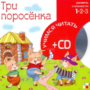Три поросенка (книга+CD) обложка книги