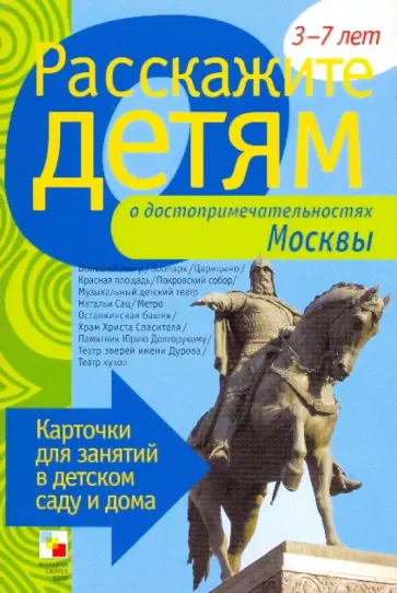 Э. Емельянова - Расскажите детям о достопримечательностях Москвы обложка книги