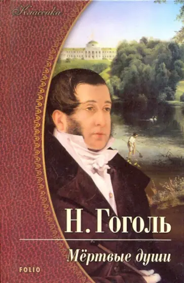 Николай Гоголь - Мертвые души Николай Гоголь - Мертвые души обложка книги