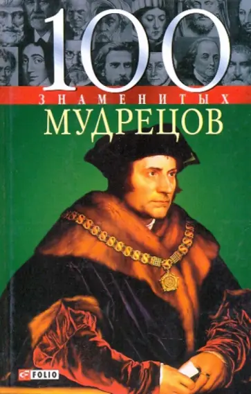 Васильева, Пернатьев - 100 знаменитых мудрецов Васильева, Пернатьев - 100 знаменитых мудрецов обложка книги