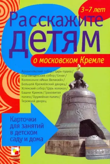 Э. Емельянова - Расскажите детям о московском Кремле обложка книги