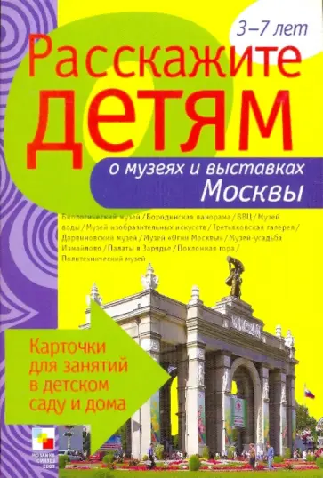 Э. Емельянова - Расскажите детям о музеях и выставках Москвы обложка книги