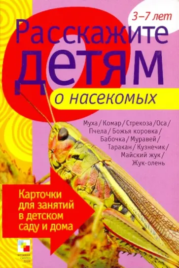 Э. Емельянова - Расскажите детям о насекомых обложка книги