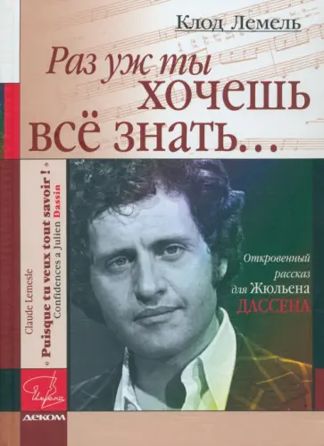 Клод Лемель - "Раз уж ты хочешь все знать...". Откровенный рассказ для Жюльена Дассена Клод Лемель - "Раз уж ты хочешь все знать...". Откровенный рассказ для Жюльена Дассена обложка книги