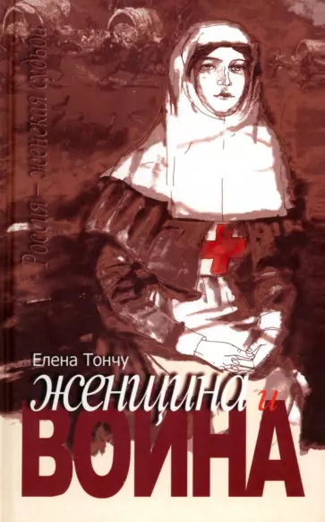 Елена Тончу - Женщина и война обложка книги