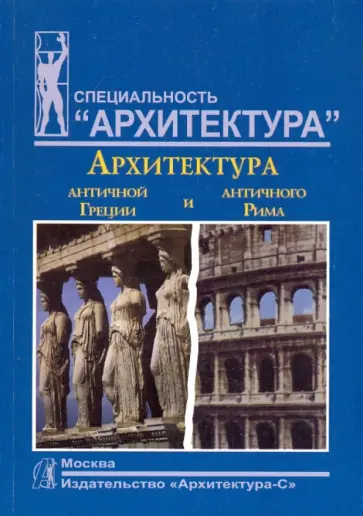 Алексей Мусатов - Архитектура античной Греции и античного Рима обложка книги