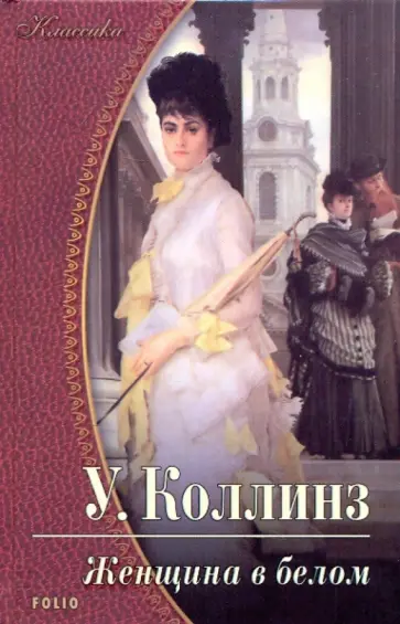 Уильям Коллинз - Женщина в белом Уильям Коллинз - Женщина в белом обложка книги