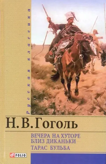 Николай Гоголь - Вечера на хуторе близ Диканьки. Тарас Бульба обложка книги