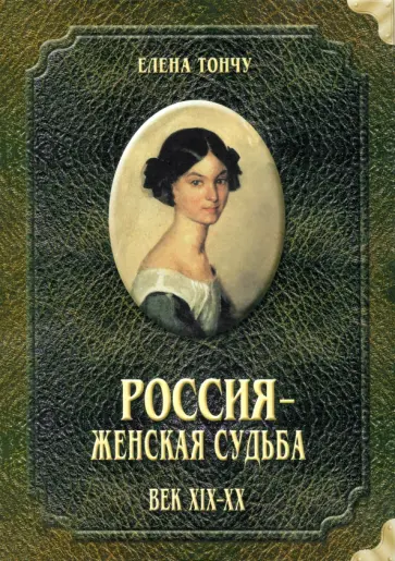 Елена Тончу - Россия - женская судьба. Век XIX-XX обложка книги