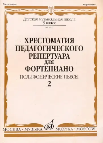Хрестоматия педагогического репертуара для фортепиано. 5 класс. Выпуск 2. Полифонические пьесы Хрестоматия педагогического репертуара для фортепиано. 5 класс. Выпуск 2. Полифонические пьесы обложка книги