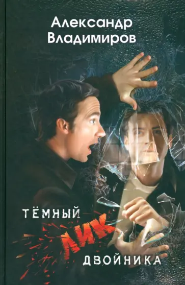 Александр Владимиров - Темный лик двойника Александр Владимиров - Темный лик двойника обложка книги